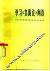 学习《实践论》例选