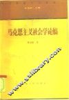 马克思主义社会学论稿
