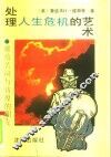 处理人生危机的艺术  献给苦闷与彷徨朋友