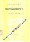 锻压专业实验指导书