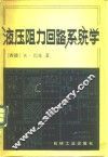 液压阻力回路系统学