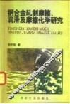 铜合金轧制摩擦、润滑及摩擦化学研究