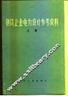 钢铁企业电力设计参考资料  上