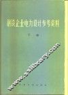 钢铁企业电力设计参考资料  下