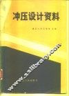 冲压设计资料