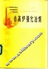 小高炉强化冶炼