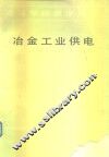 冶金工业供电