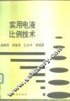 实用电液比例技术