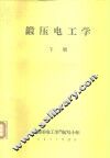 锻压电工学  下