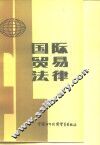 国际贸易法律