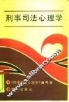 刑事司法心理学
