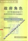 政府角色  关于市场经济条件下政府作为与不作为的探讨