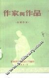 作家与作品  各国作家