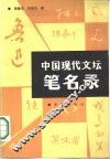 中国现代文坛笔名录