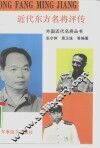 近代东方名将评传