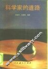 科学家的道路