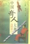 中国奇人大观