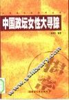 中国政坛女性大寻踪