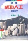 港澳成功人士100个