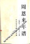 周恩来年谱  1949-1976  上