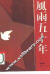 风雨五十年