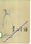 李白年谱
