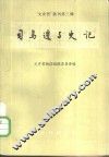 “文史哲”丛刊第3辑  司马迁与史记