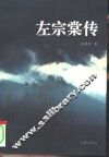 左宗棠传