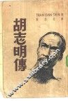 胡志明传