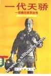 一代天骄  耶格尔将军自传