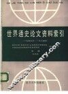 世界通史论文资料索引  1949年-1984年  中  近代史