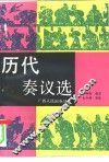 历代奏议选
