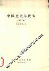 中国历史年代表