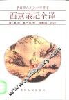 西京杂记全译