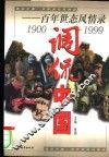调侃中国  百年世态风情录  1900-1999