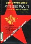 不可征服的人们  一个外国人眼中的中国抗战
