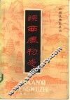 陕西风物志