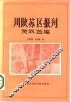 川陕苏区报刊资料选编