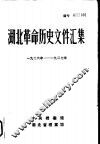 湖北革命历史文件汇编  省委文件  1926年-1927年