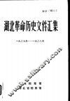 湖北革命历史文件汇编  湖北暴动问题  1927年-1928年