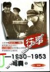 往事-1950-1953写真  1