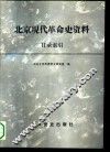 北京现代革命史资料目录索引