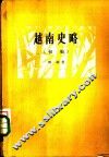 越南史略  初稿