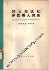 特立尼达和多巴哥人民史  上 封面