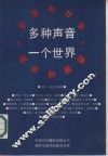 多种声音  一个世界  交流与社会  现状和展望