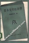 图书发行经济学