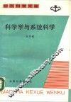 科学学与系统科学