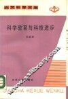 科学教育与科技进步