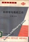 科学与我的工作