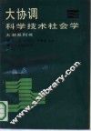 大协调-科学技术社会学